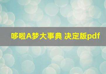 哆啦A梦大事典 决定版pdf